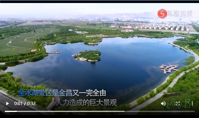 生态金昌_凤凰网甘肃频道(图3)