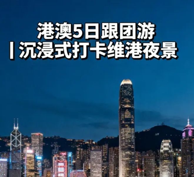 港澳旅游团四天时间行程攻略：参加港澳4天3晚跟团行程及报团价格(图1)