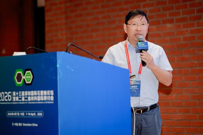 2026深圳国际石墨烯论坛暨二维材料国际研讨会圆满闭幕！(图10)