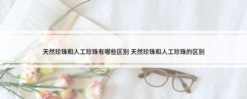 天然珍珠和人工珍珠有哪些区别 天然和人工的区别(图1)