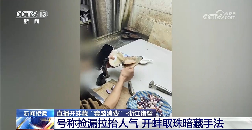 直播开蚌藏“套路消费”：号称捡漏拉抬人气 开蚌取珠暗藏手法(图3)
