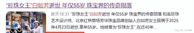 “珍珠女王”白如芳去世仅55岁25岁时为撒切尔夫人编项链成名(图13)