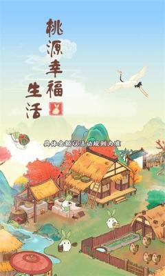 桃源幸福生活红包版(图1)