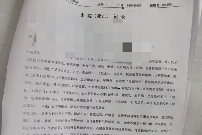 “三亚旅游被不明物咬伤身亡27岁女子”死亡记录：曾诊断为不明生物咬伤(神经毒蛇) 等(图1)