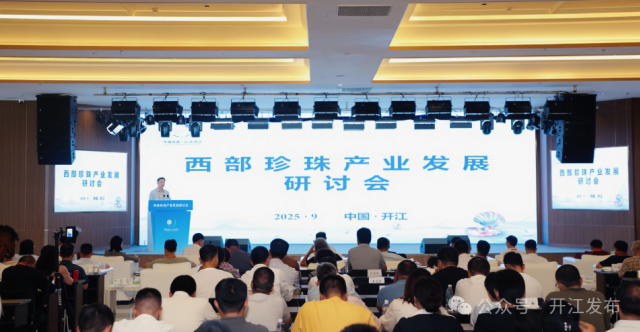 西部珍珠产业发展研讨会启幕(图1)