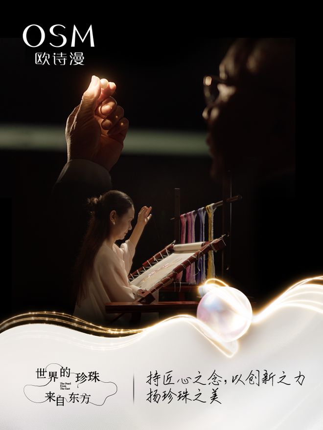 欧诗漫×苏绣用58年讲好一个中国珍珠科技品牌故事(图10)