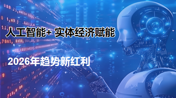 全域众链人工智能+实体经济赋能新赛道推动实体经济业绩新增长(图1)