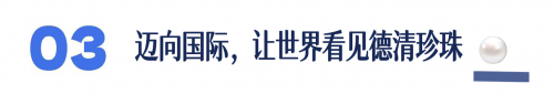 联合国粮农组织为“德清珍珠”正式授证 欧诗漫肩负起传承全球遗产的时代重任(图8)