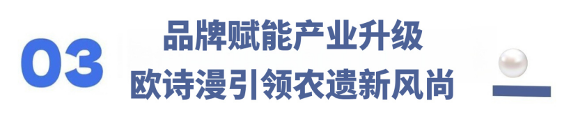 欧诗漫亮相德清农业文化遗产推广活动发布全球遗产德清珍珠新品(图9)