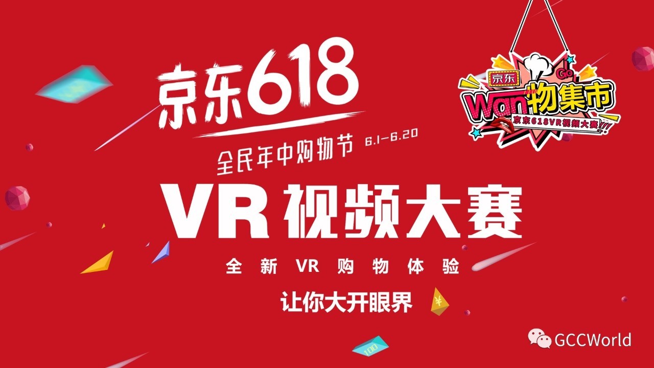 现金大奖京东618VR视频大赛震撼来袭！(图1)