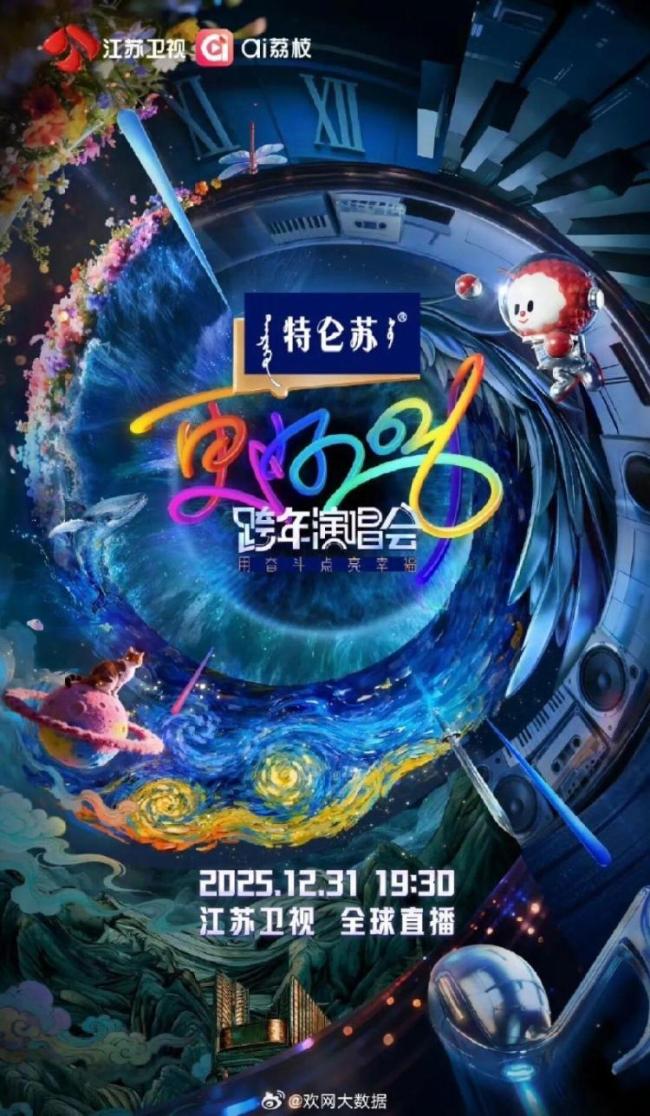 央视及各大卫视跨年夜阵容 一文看全晚会信息(图3)