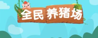全民养猪场app(图1)