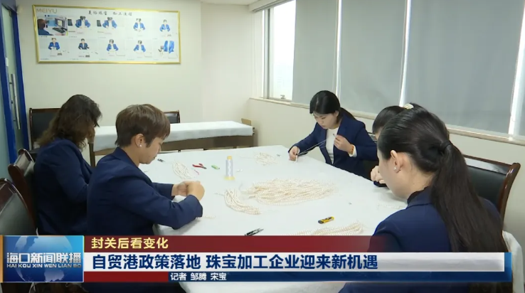 自贸港政策落地 珠宝加工企业迎来新机遇(图1)