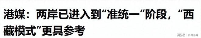 解放台湾“西藏模式”可以参考？不“澎湖模式”更具现实意义(图1)