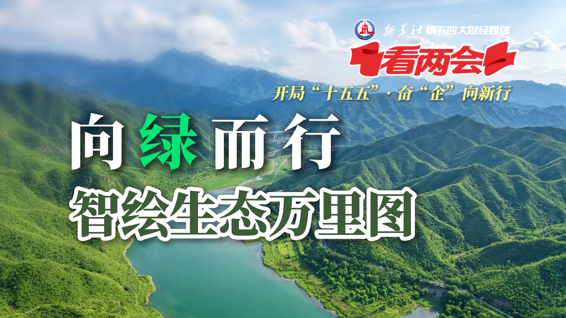 在筑牢生态屏障中寻求发展新机(图1)