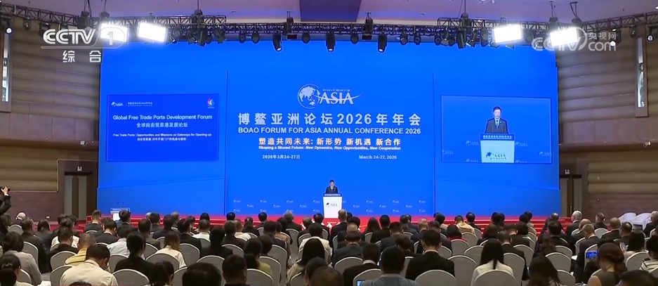 博鳌亚洲论坛2026年年会有哪些看点释放哪些信号？一文了解(图4)