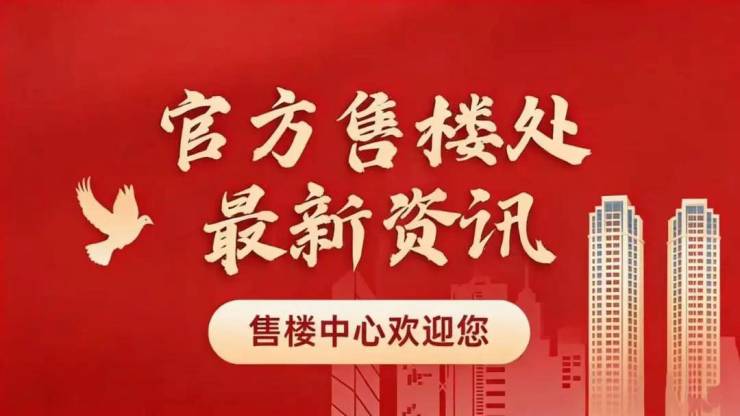保利誉滨江售楼处官方网站 - 保利誉滨江销售中心 - 环境户型价格地址楼盘详情配套电话交房时间售楼处官方预约电话(图2)
