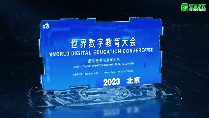 这里是世界数字教育大会！(图1)
